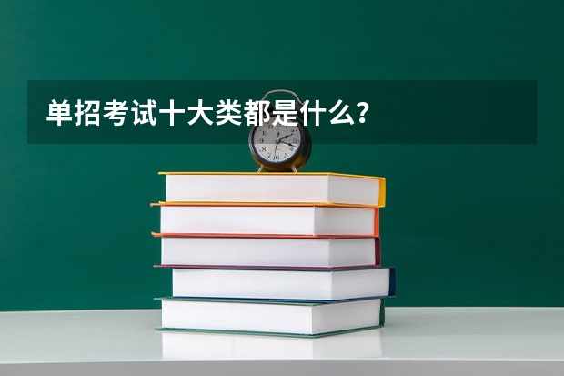 单招考试十大类都是什么？
