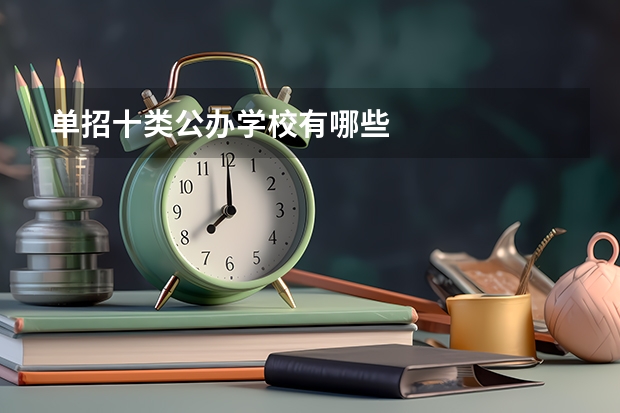单招十类公办学校有哪些