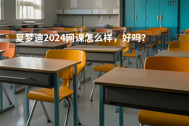 夏梦迪2024网课怎么样，好吗？