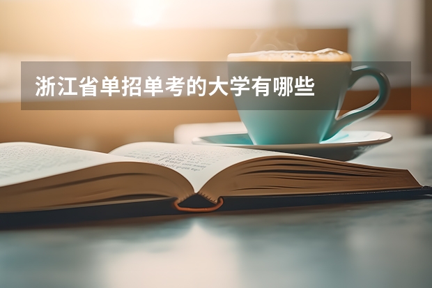 浙江省单招单考的大学有哪些