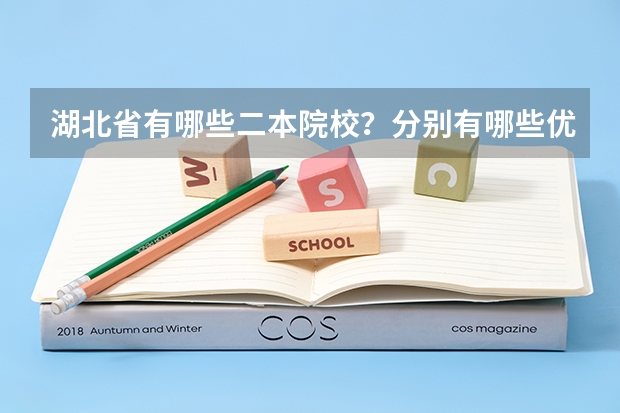 湖北省有哪些二本院校？分别有哪些优势学科？