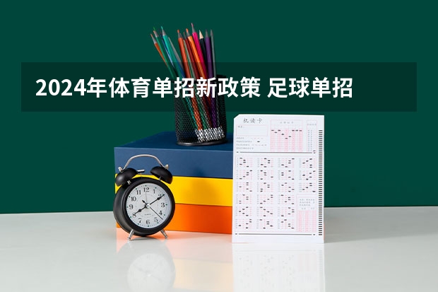 2024年体育单招新政策 足球单招报考条件