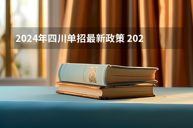 2024年四川单招最新政策 2024体育单招政策
