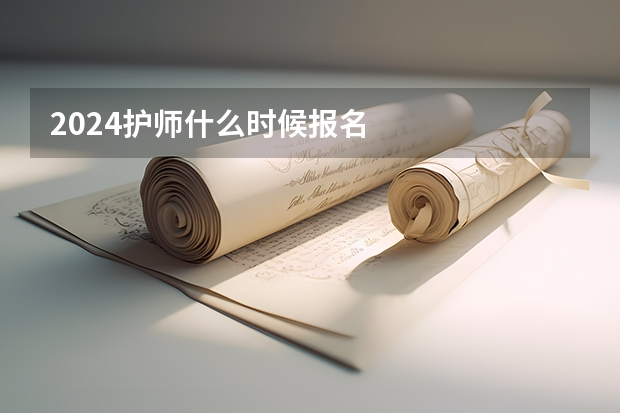 2024护师什么时候报名