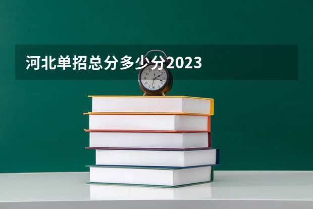 河北单招总分多少分2023