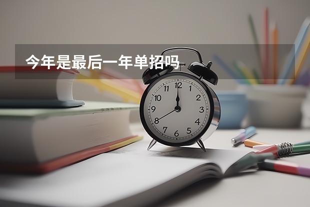 今年是最后一年单招吗