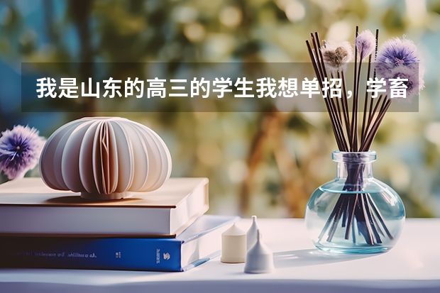 我是山东的高三的学生我想单招，学畜牧兽医，它的发展空间怎么样？单招需要注意些什么？