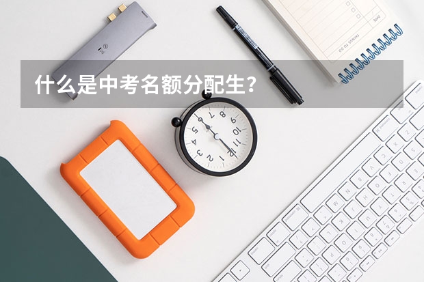 什么是中考名额分配生？