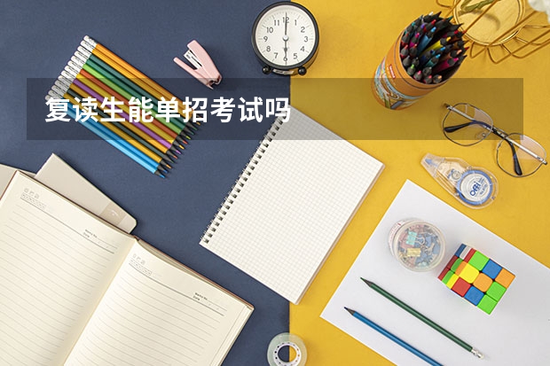 复读生能单招考试吗