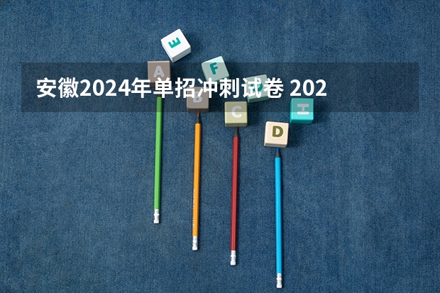 安徽2024年单招冲刺试卷 2024年云南单招考试流程是啥？