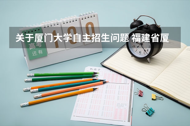 关于厦门大学自主招生问题 福建省厦门外国语学校2022年具备保送资格学生推荐办法