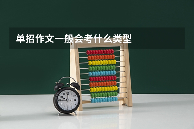 单招作文一般会考什么类型