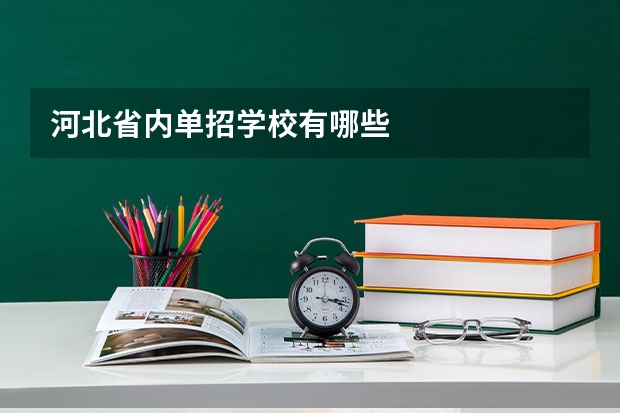 河北省内单招学校有哪些