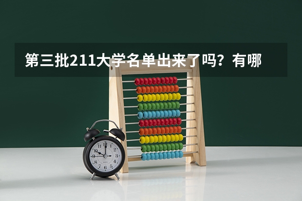 第三批211大学名单出来了吗？有哪些？