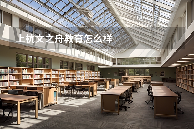 上杭文之舟教育怎么样
