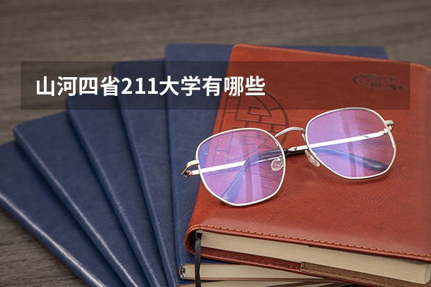 山河四省211大学有哪些
