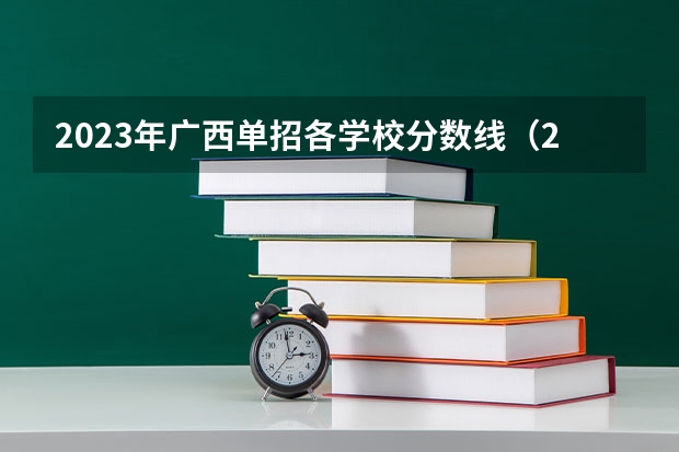2023年广西单招各学校分数线（2023广西单招分数线公布）