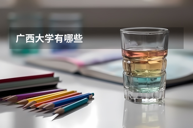 广西大学有哪些