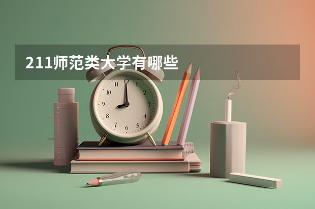 211师范类大学有哪些