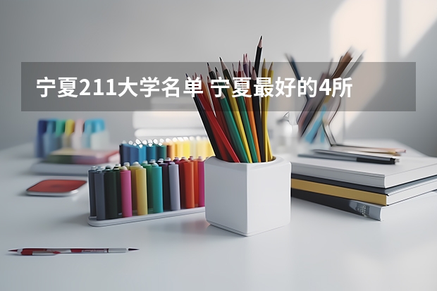 宁夏211大学名单 宁夏最好的4所大学
