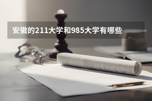 安徽的211大学和985大学有哪些