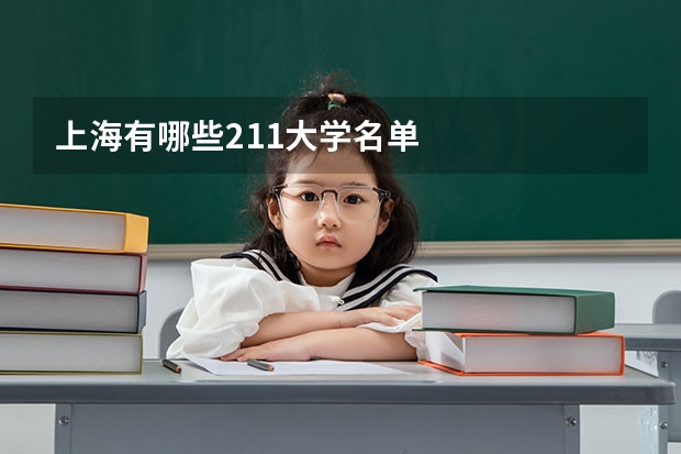 上海有哪些211大学名单