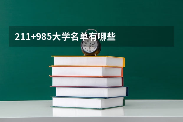 211+985大学名单有哪些