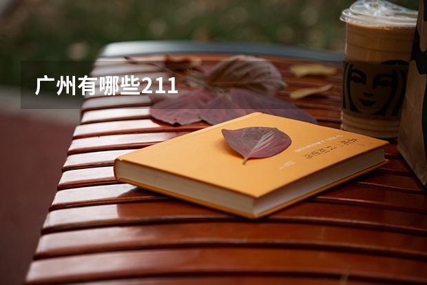 广州有哪些211
