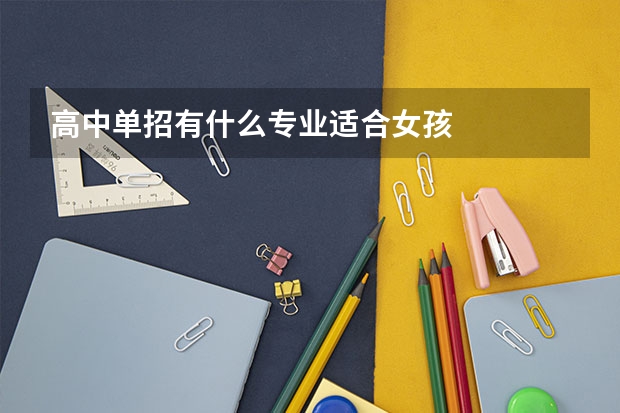 高中单招有什么专业适合女孩