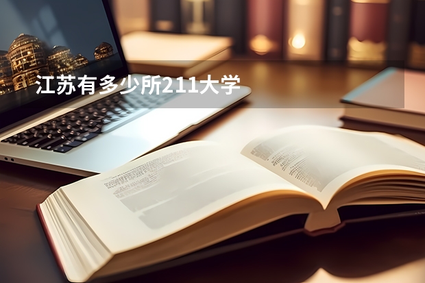 江苏有多少所211大学