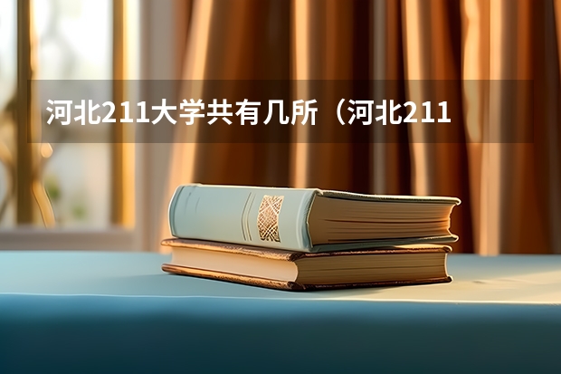 河北211大学共有几所（河北211学校名单一览表）