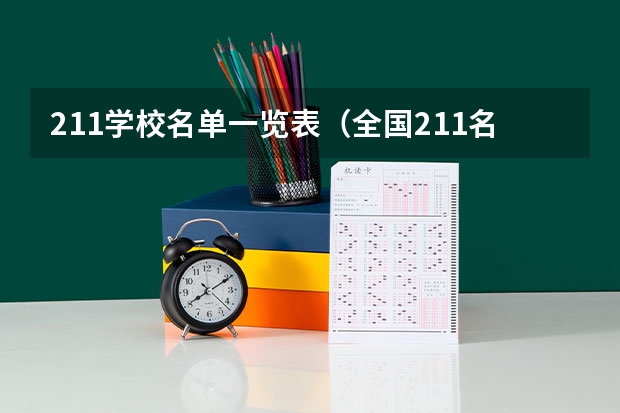 211学校名单一览表（全国211名单）