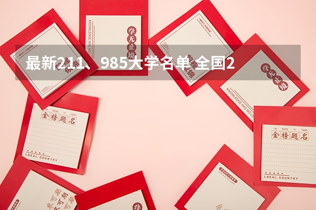 最新211、985大学名单 全国211排名一览表最新