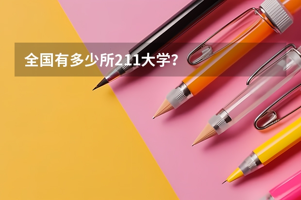 全国有多少所211大学？