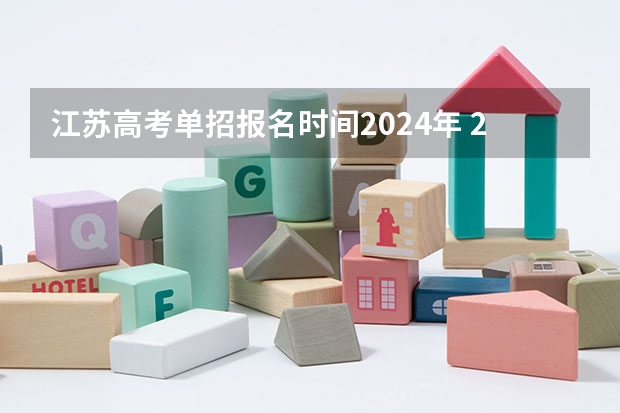 江苏高考单招报名时间2024年 2024年单招政策