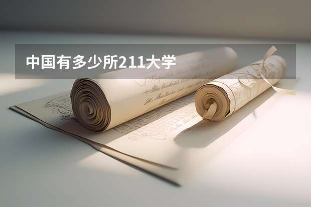 中国有多少所211大学