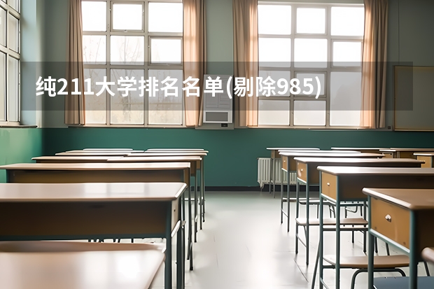 纯211大学排名名单(剔除985)（211大学名单）