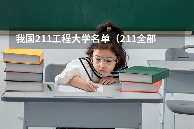 我国211工程大学名单（211全部大学名单）