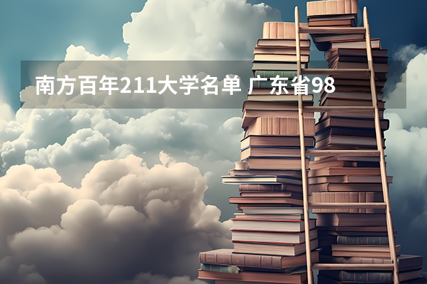南方百年211大学名单 广东省985和211学校名单一览表