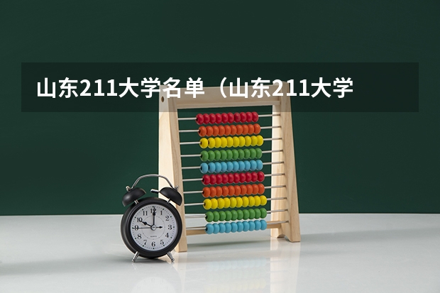 山东211大学名单（山东211大学名单）