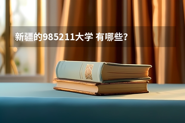 新疆的985211大学 有哪些？