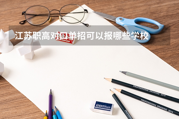 江苏职高对口单招可以报哪些学校