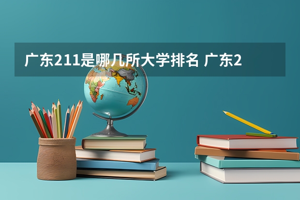 广东211是哪几所大学排名 广东211大学有哪几所？