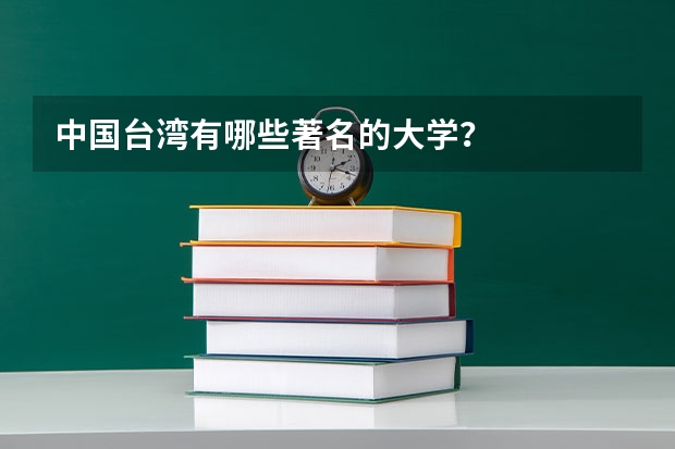 中国台湾有哪些著名的大学？
