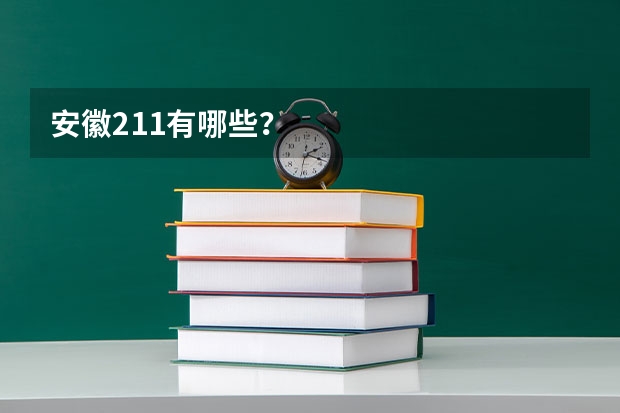 安徽211有哪些？