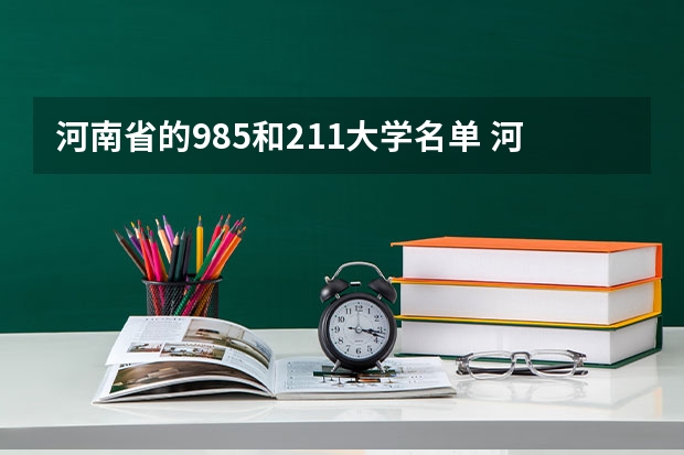 河南省的985和211大学名单 河南211大学名单