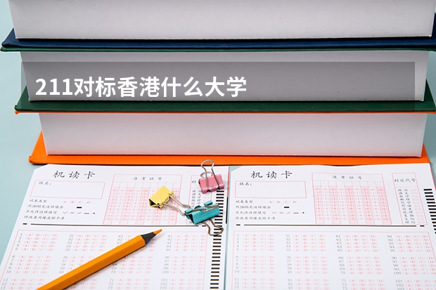 211对标香港什么大学