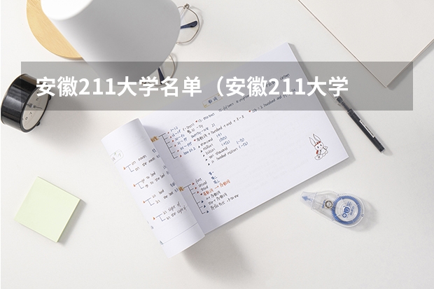 安徽211大学名单（安徽211大学名单）