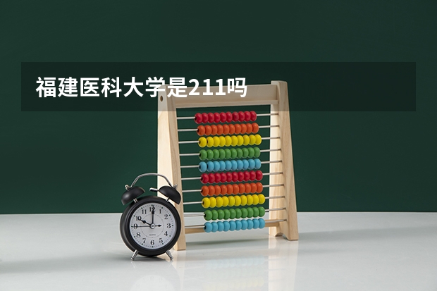 福建医科大学是211吗