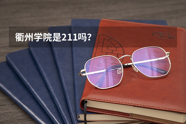 衢州学院是211吗？